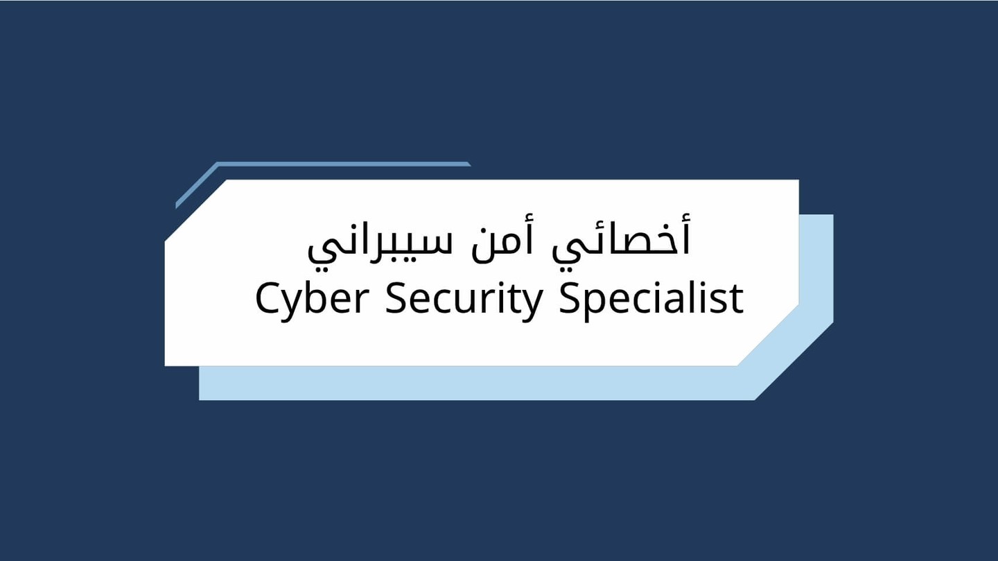 أخصائي أمن سيبراني Cyber Security Specialist